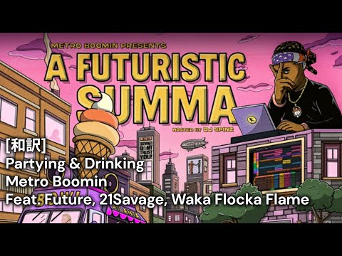 和訳 Partying Drinking Metro Boomin Feat Future 21Savage Waka Flocka Flame