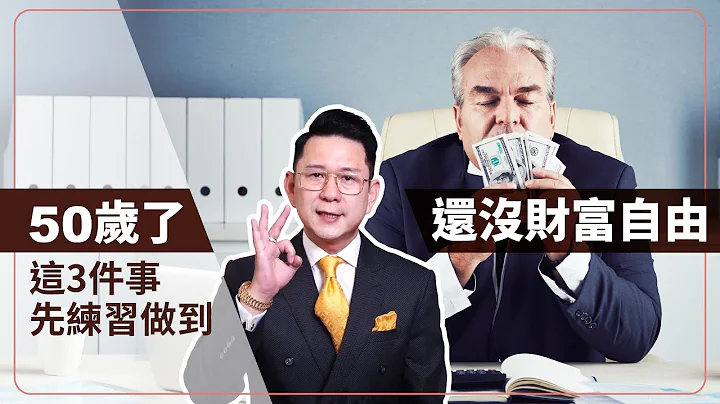 50岁还没钱?! - 天天要闻