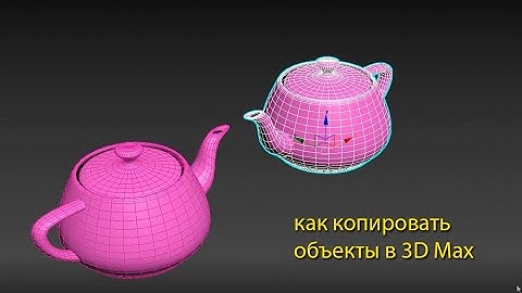 Как копировать объекты в 3D Max копирование instance, copy, reference, mirror