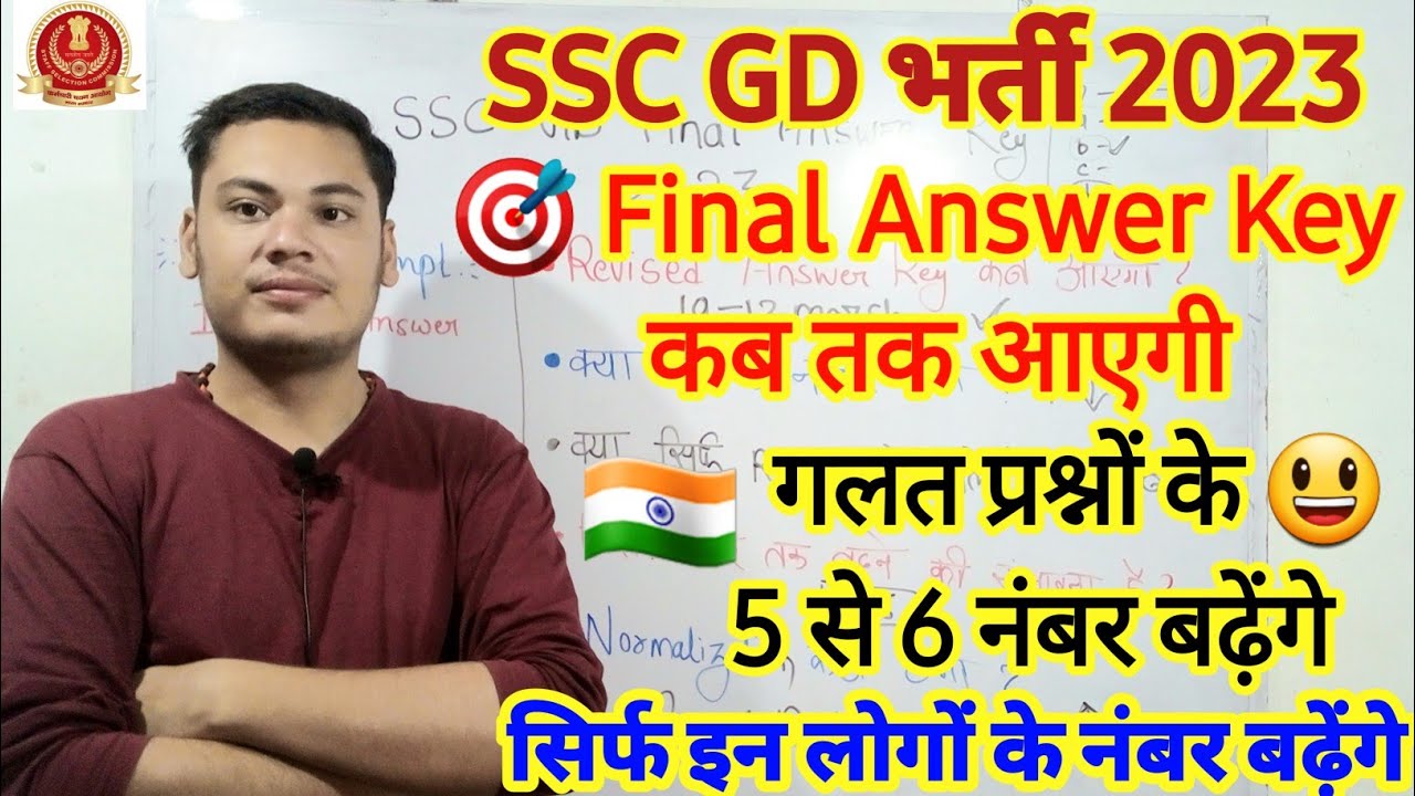 SSC Gd Final Answer key 2023 Kab Aayegi😃|| SSC GD Final Answer Key 2023||SSC GD Revised Answer key||