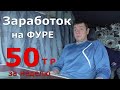 Заработок на ФУРЕ / Как похудел на 40 кг / Дальнобой.