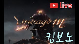 [리니지M] 3일만에 뵙습니다. 새벽 소통방송