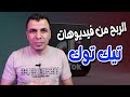 طريقة الربح من فيديوهات التيك توك على اليوتيوب 