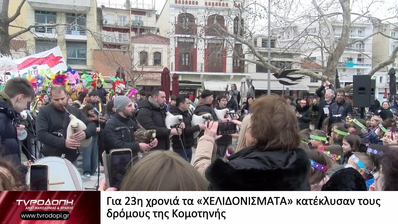 Για 23η χρονιά τα «ΧΕΛΙΔΟΝΙΣΜΑΤΑ» κατέκλυσαν τους δρόμους της Κομοτηνής