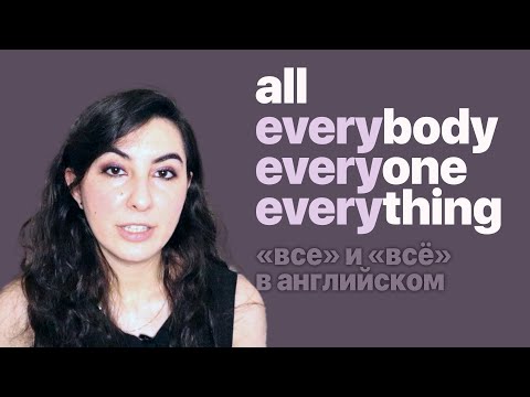 Все и Всё в английском. All, everybody (everyone), everything.