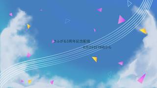 [3周年記念配信]さふゆとがるふは気づけば3周年[さふがるラジオ135回]