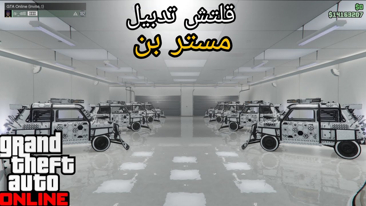 قلتش تدبيل مستر بن نسخة العاديه و المحسنة 🤩🔥 GTA5