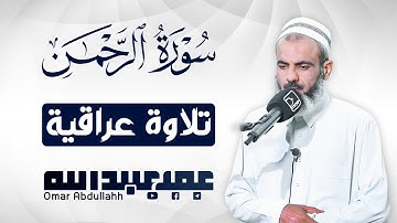 تلاوة خاشعة عراقية لسورة الرحمن | عمر عبدالله سلطان - Surah Ar-Rahman