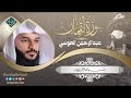 تلاوة عذبة هادئة تريح النفوس التعبانه الشيخ عبد الرحمن العوسي HD 