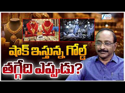 Stock Market Latest Updates | Today Gold Price | షాక్‌ ఇస్తున్న గోల్డ్‌ తగ్గేది ఎప్పుడు? | ZEE - ZEE24TELUGUNEWS