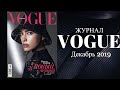 Видео обзор журнала ВОГ (VOGUE) декабрь 2019