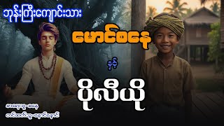 Download lagu မောင်စနေ နှင့် ပိုလီယို (စာစဥ် - ၇၂ )