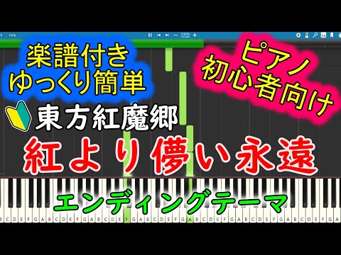 【楽譜付】紅より儚い永遠/東方紅魔郷  エンディングテーマ　ピアノ初心者向け【超ゆっくり簡単】【東方ピアノ譜】