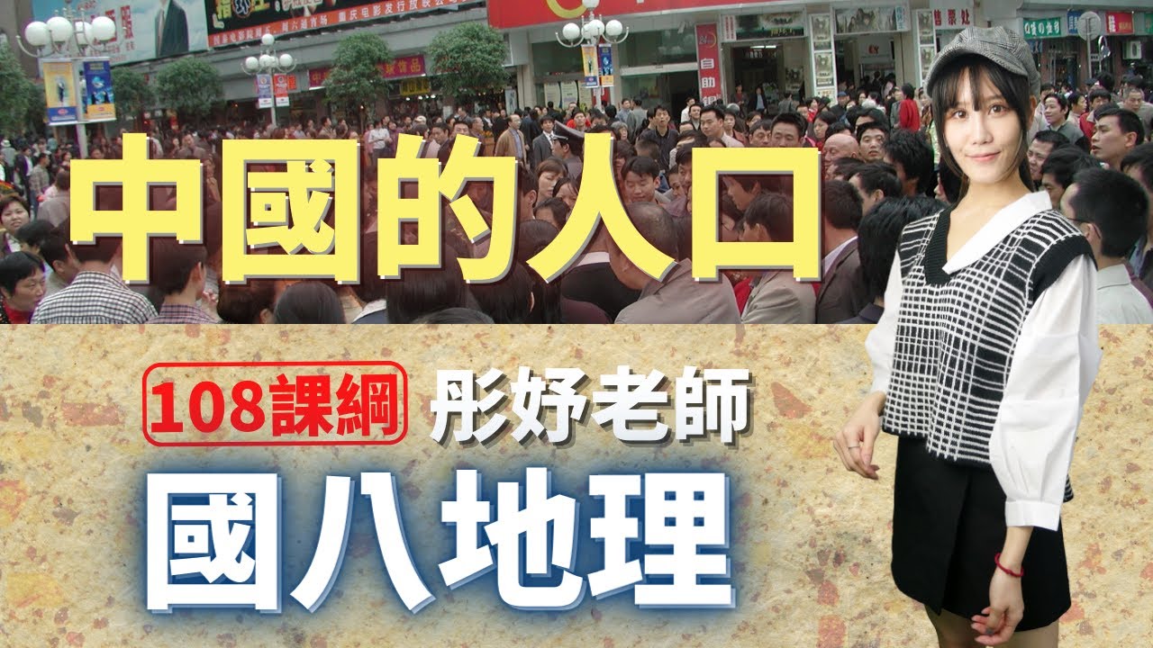中國的人口 - 國八地理 | 彤妤老師