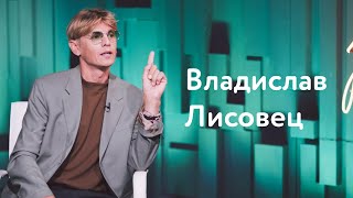 Владислав Лисовец: адовый бизнес, страх выглядеть бедным и в чём сильны скорпионы