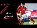 Mohamed Ali Ben Ramadan Scores The First Goal For Al Ahly Against Ismaily Round 14 Nile League