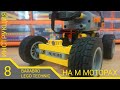 Как сделать простую и быструю машину на M моторах с пультом управления / LEGO TECHNIC гайд