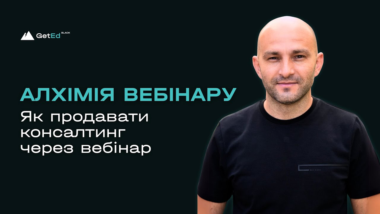 Зустріч №11. Алхімія вебінару: як продавати консалтинг через вебінар. Виступ Павла Гонзи