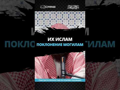 Их ислам — поклонение могилам || Сирадж Абу Тальха