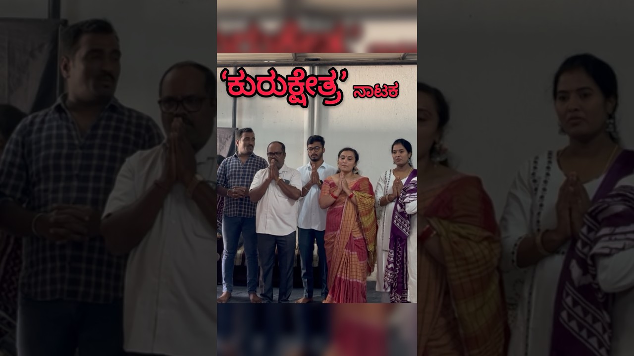 ನಮ್ಮ ಕುಟುಂಬದಿಂದ ಕುರುಕ್ಷೇತ್ರ ನಾಟಕ😍 