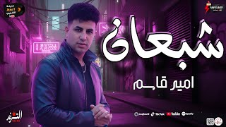 شبعان في بيتي وعز ابويا يا ناس      ترند النجم امير قاسم    حصريا علي مدينة الحظ الشعبي  - اسمعها