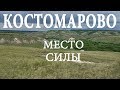 Костомарово, место силы