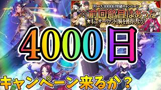 【FGO】リリース4000日CP来るか？3000日は豪華だったが果たして！？