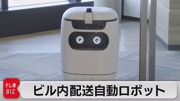 エレベーター使いビル内を移動　配送ロボットの実証実験（2021年4月20日）