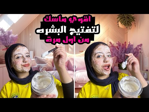 اقوي ماسك للتفتيح البشرة وللحبوب والتصغبات ب مكون واحد فقط بشرتك هتكون فلتر ف 3 ايام
