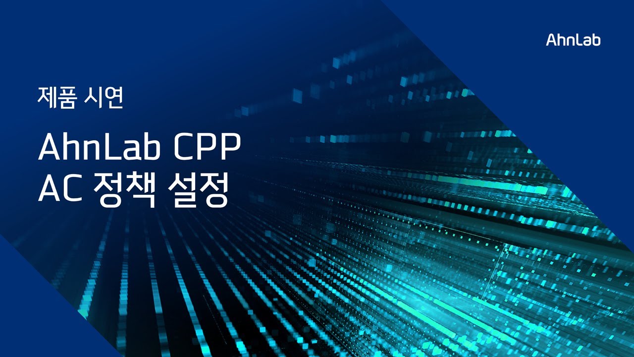 [Demo] AhnLab CPP – AC 정책 설정 - YouTube