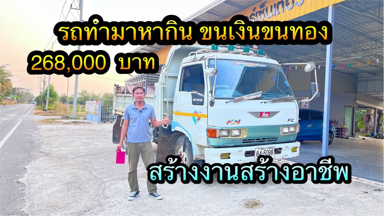 รถทำกิน #หกล้อดั๊ม #2แสนกว่า