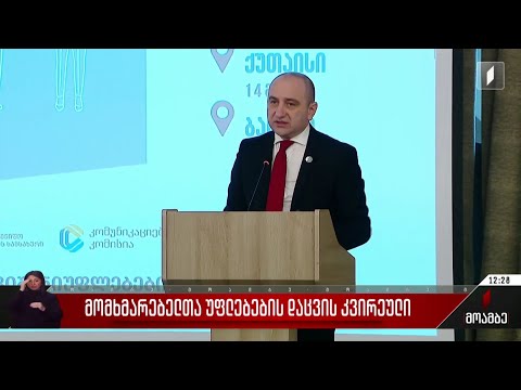 მომხმარებელთა უფლებების დაცვის კვირეული