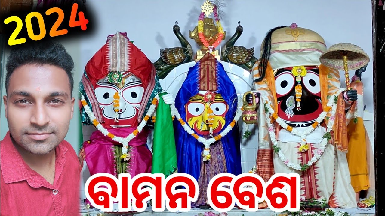 ବାମନ ବେଶ 2024 || ratha yatra 2024 rourkela || rath yatra baman avatar ...