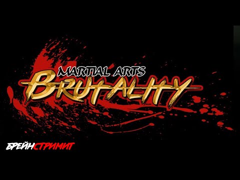 Брейн Стримит Martial Arts Brutality Часть 1