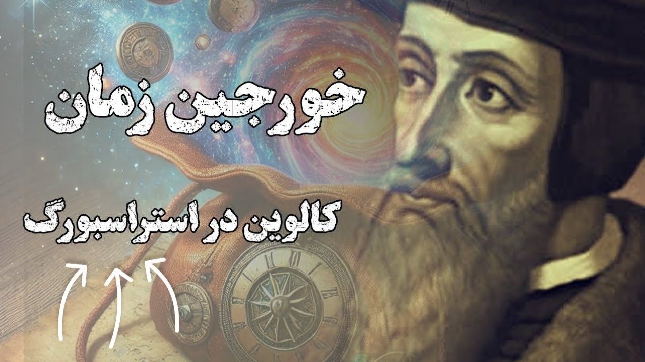 ⁣Calvin in Strasbourg Adventure | کالوین در استراسبورگ ماجراجویی