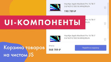 UI-компоненты №3. Корзина товаров на чистом JS