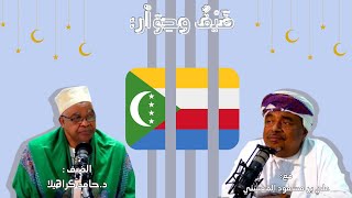 ضيف وحوار || مظاهر رمضان والعيد في جزر القمر by النبراس 21,125 views 1 month ago 28 minutes