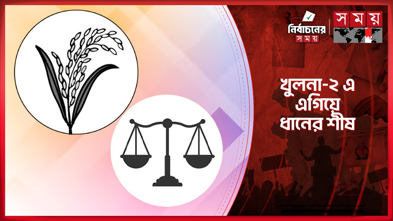 খুলনা-২: হাড্ডাহাড্ডি লড়াইয়ে এগিয়ে বিএনপি | Election 2026 | Vote | Khulna | Somoy TV
