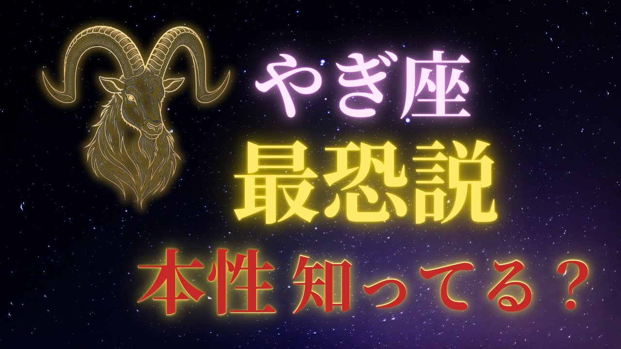 【9割が知らない】12星座で最も恐ろしいのは山羊座だった…沈黙が持つ本当の力