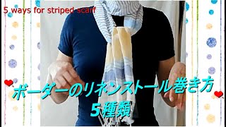 ♥夏ボーダーリネンストール巻き方５種類　5ways to wear a striped linen scarf