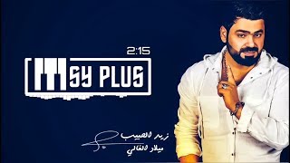 زيد حبيب . ميلاد الغالي .2017 iraq songs