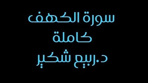 سورة الكهف كاملة د.ربيع شكير