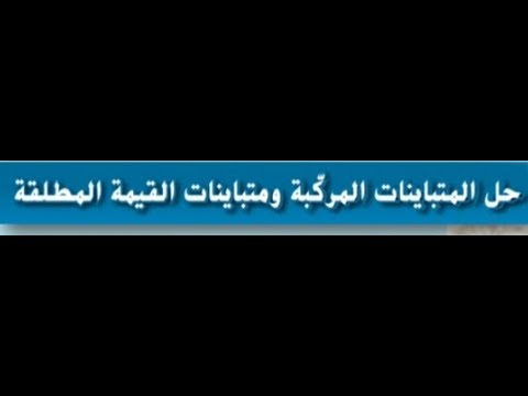 حل المتباينات المركبه ومتباينات القيمه المطلقه