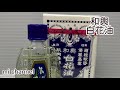 和輿　白花油　 About the fact that white flower oil is amazing