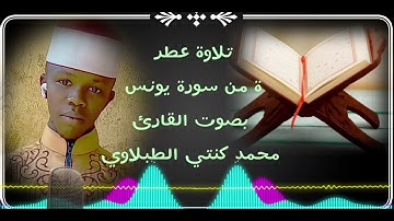 تلاوة عطرة من سورة يونس بصوت القارئ محمد كنتي الطبلاوي