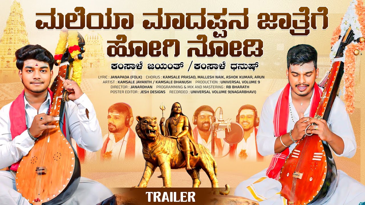 Maleyaa Madappana Jatrege | Trailer | ಮಲೆಯಾ ಮಾದಪ್ಪನ ಜಾತ್ರೆಗೆ | Kamsale Jayanth | Kamsale Dhanush