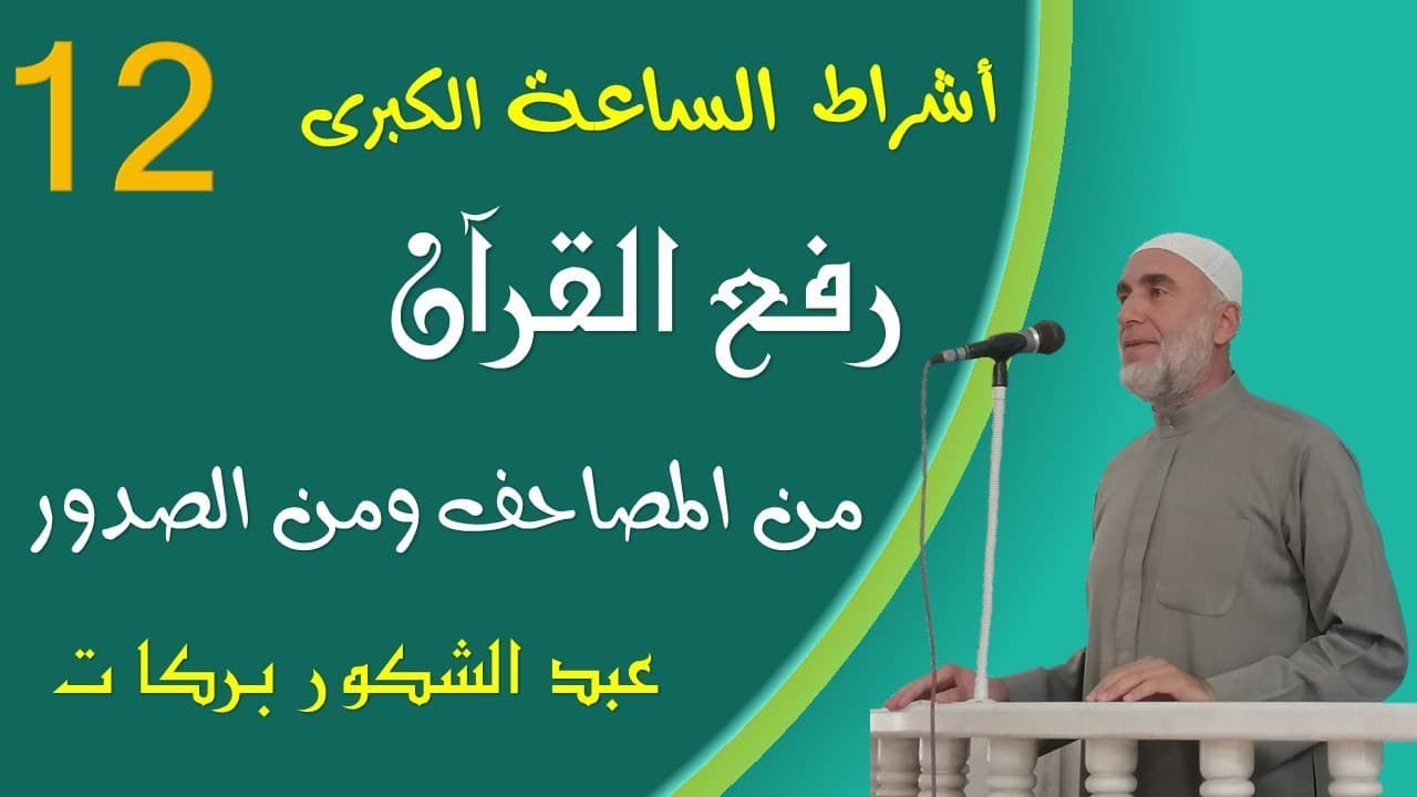رفع القرآن من المصاحف ومن الصدور - أشراط الساعة الكبرى ( 12 )