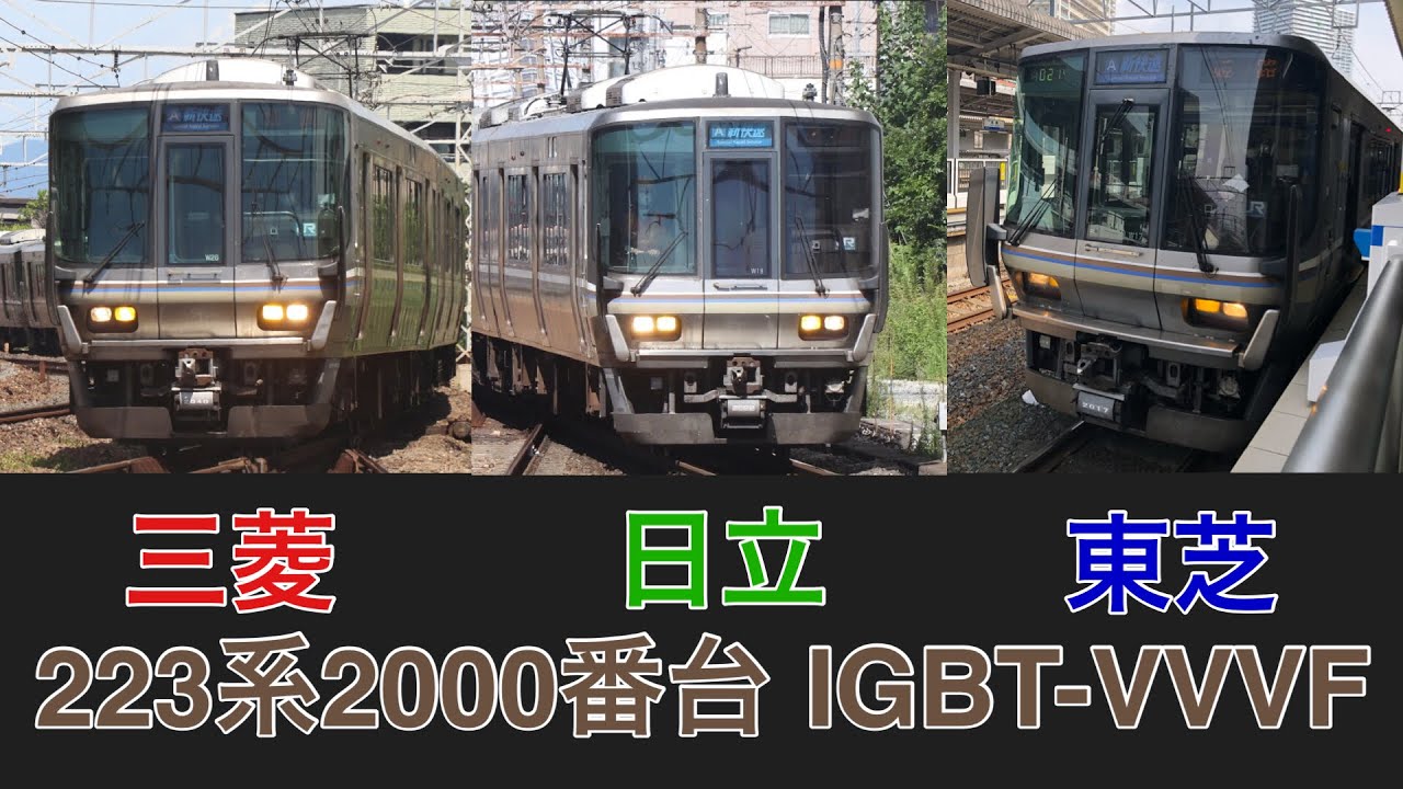 223系2000番台 3種類のIGBT-VVVF #223系2000番台 #インバーター - YouTube