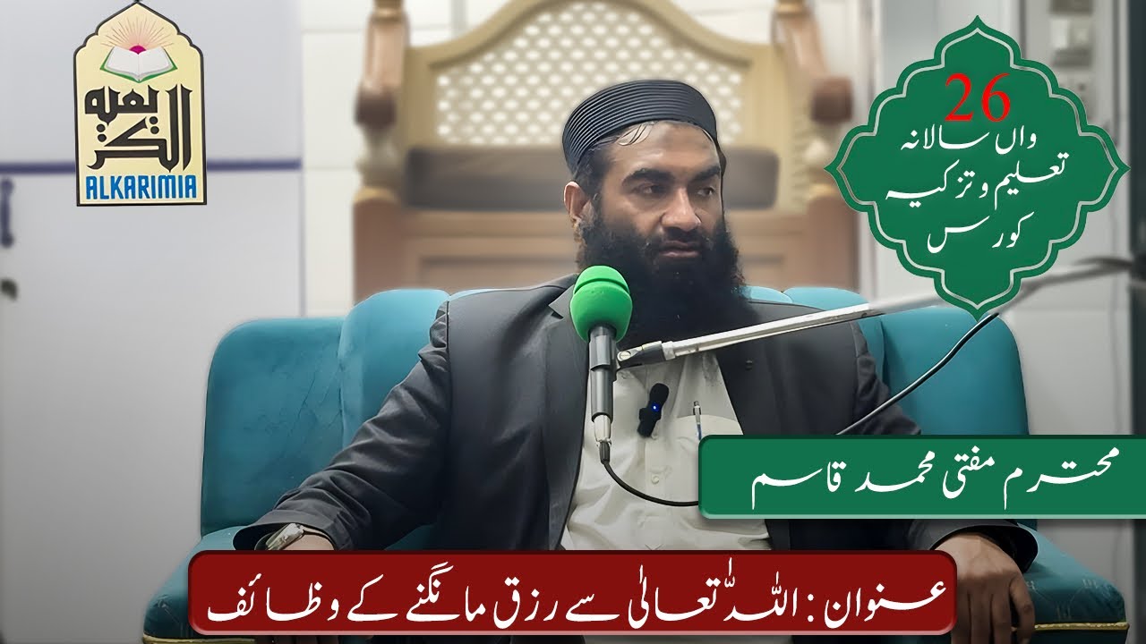 Mufti Muhammad Qasim || Topic || اللہ تعالیٰ سے رزق مانگنے کے وظائف  ||