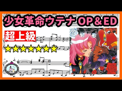ピアノ楽譜◆超上級◆少女革命ウテナ OP & ED◆輪舞-revolution◆truth◆Revolutionary Girl Utena◆Members Only